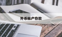 外币帐户存款(外币帐户存款安全吗)