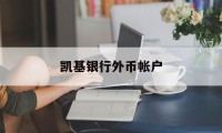 凯基银行外币帐户(外币账户是一般户吗)