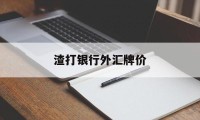 渣打银行外汇牌价(渣打银行汇率实时查询)