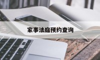 家事法庭预约查询(家事法庭是什么意思)