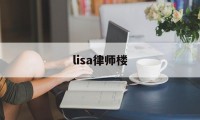 lisa律师楼(lisa导师是哪个电视剧)