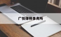 广悦律师事务所(广悦律师事务所排名)