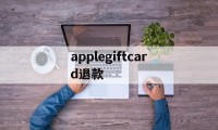 applegiftcard退款(applepay退钱到银行卡要多久)