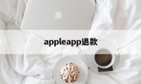 appleapp退款(apple app退款有什么条件)