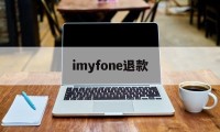 imyfone退款(i phone 退款)