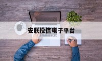 安联投信电子平台(安联投信电子平台客服电话)