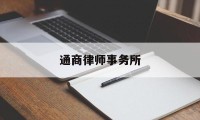 通商律师事务所(百思特律师事务所)