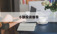 小额投资推荐(小额投资有什么app)