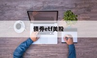 债券etf美股(美债etf 收益率)