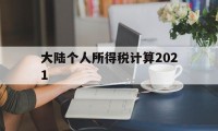 大陆个人所得税计算2021(大陆个人所得税计算2021年)