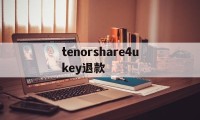 包含tenorshare4ukey退款的词条