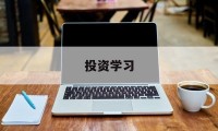 投资学习(学投资理财从哪里入门)