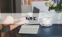 fx外汇(Fx外汇入金要人脸识别?)