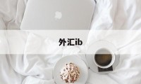 外汇ib(外汇ib模式)