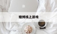 赌博线上游戏(赌博app游戏)