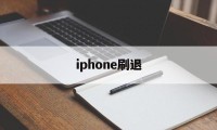 iphone刷退(ios刷退款是真的吗)