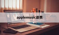 applemusic退费(如何退订applestore收费项目)