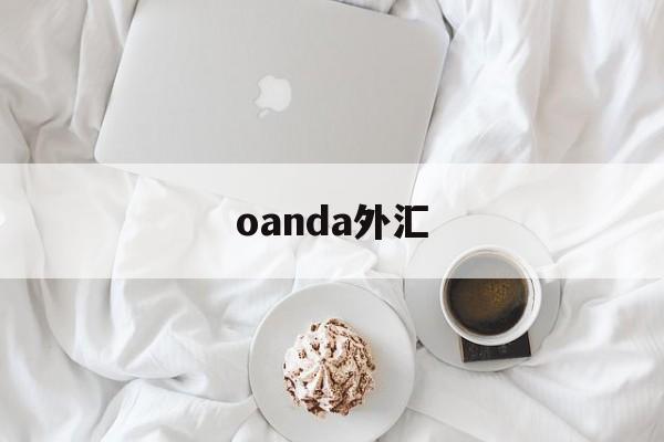 oanda外汇(oanda外汇网每日几个汇率)