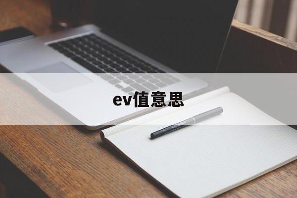 ev值意思(ev值到底哪个是标准的)