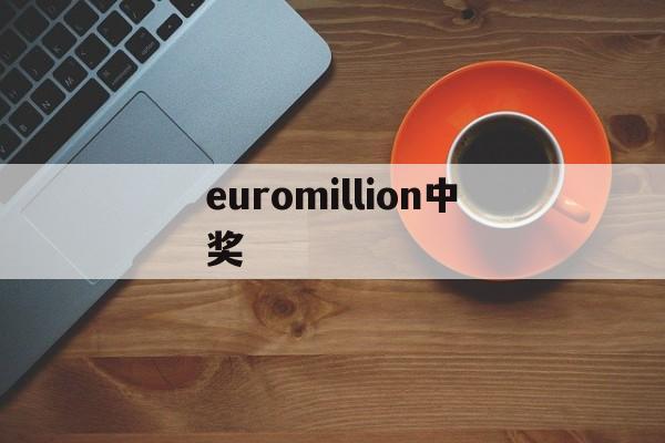 euromillion中奖(euromillones中奖号码)