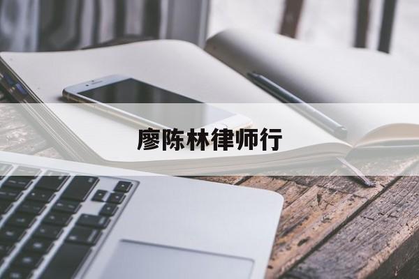 廖陈林律师行(廖陈林律师事务所)