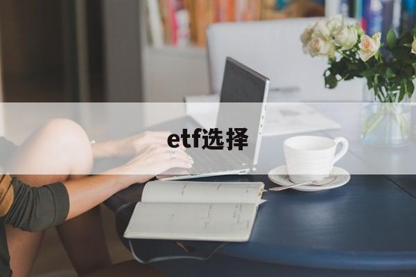 etf选择(etf选择几只最佳)