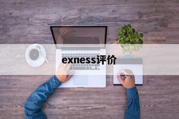 exness评价(EXness官网网址)