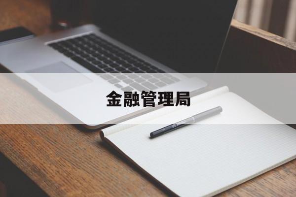 金融管理局(金融管理局的职责)