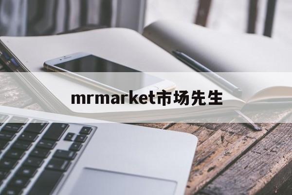 mrmarket市场先生(市场先生发疯的频率和程度有没有规律)